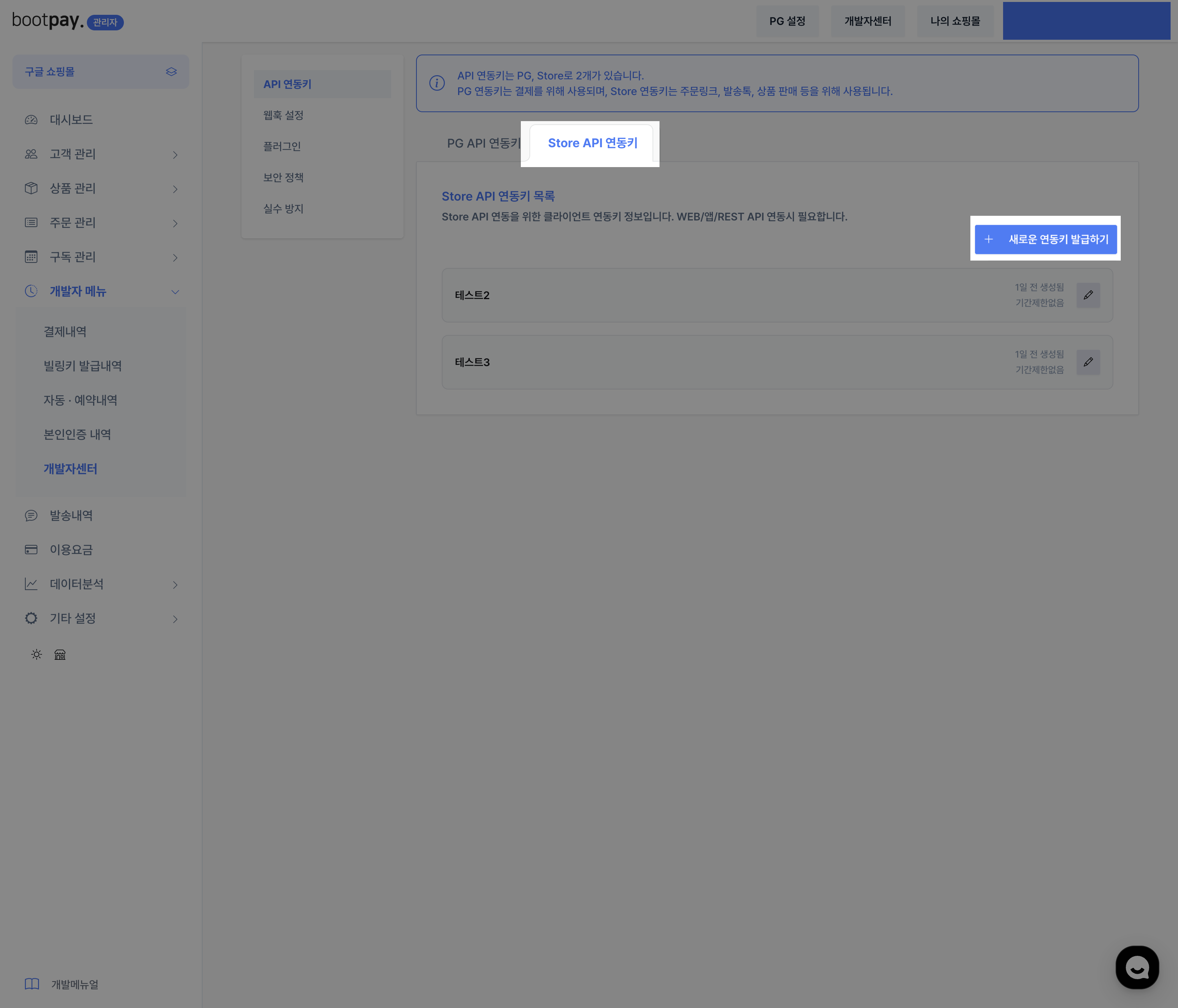 Store API 연동키 탭 선택