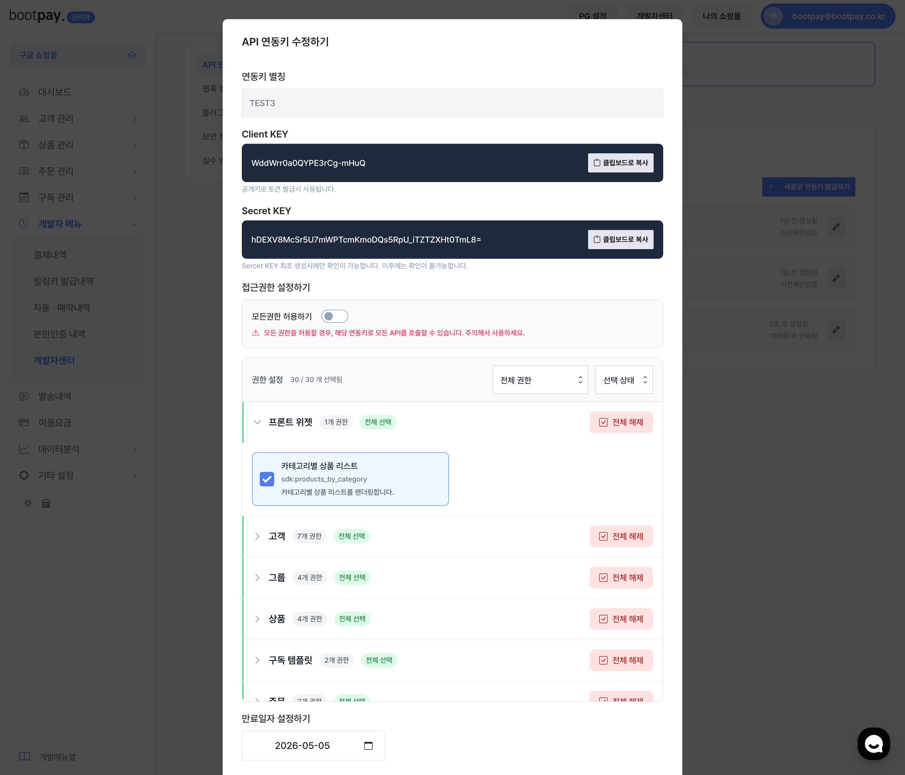 연동키 확인 및 저장
